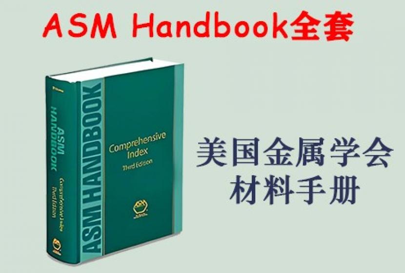 美国金属材料手册全套 ASM Handbook_ 北极星标准文库